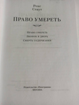 Рекс Стаут: Право умереть