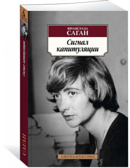 Франсуаза Саган: Сигнал капитуляции