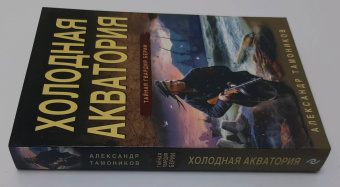 Александр Тамоников: Холодная акватория
