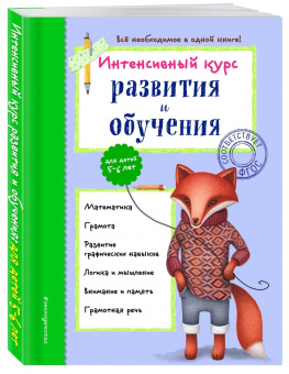 Алла Волох: Интенсивный курс развития и обучения. Для детей 5-6 лет. ФГОС
