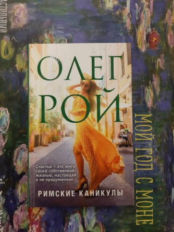 Олег Рой: Римские каникулы