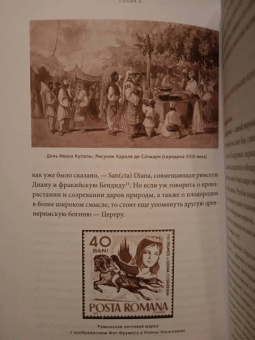 Наталия Осояну: Румынские мифы. От вырколаков и фараонок до Мумы Пэдурий и Дракулы