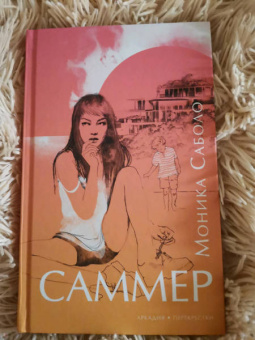Моника Саболо: Саммер