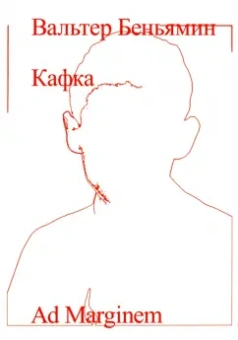 Вальтер Беньямин: Кафка