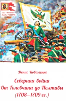 Денис Коваленко: Северная война. От Головчина до Полтавы, 1708-1709