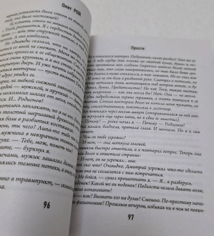 Олег Рой: Прости