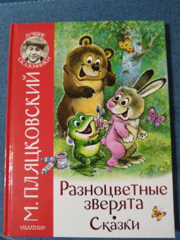 Михаил Пляцковский: Разноцветные зверята. Сказки