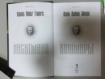 Ханс Эверс: Кошмары