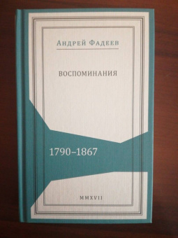 Андрей Фадеев: Воспоминания. 1790-1867