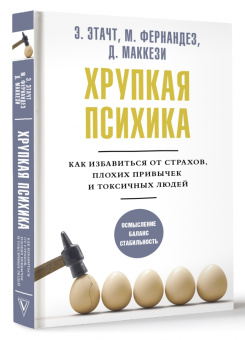 Этачт, Фернандез, Маккези: Хрупкая психика. Как избавиться от страхов, плохих привычек и токсичных людей