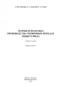 Сандлер, Лагутин, Гудов: Теория и практика производства червячных передач общего вида. Учебное пособие