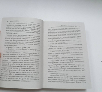 Юлиан Семенов: Межконтинентальный узел