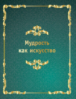 Никколо Макиавелли: Государь. Искусство власти