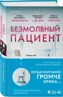 Алекс Михаэлидес: Безмолвный пациент