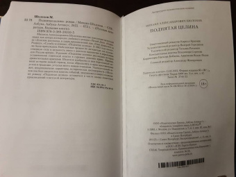 Михаил Шолохов: Поднятая целина