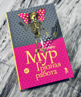 Кристофер Мур: Грязная работа