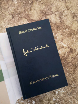 Джон Стейнбек: К востоку от Эдема