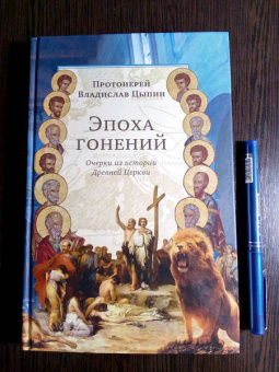 Владислав Протоиерей: Эпоха гонений. Очерки из истории Древней Церкви