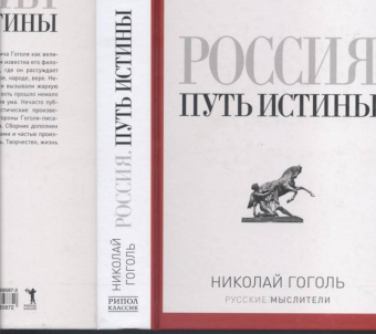 Николай Гоголь: Россия. Путь истины