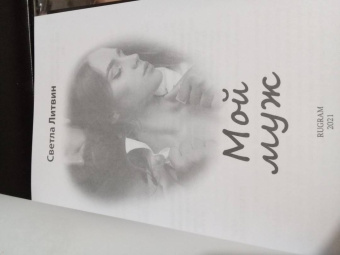 Светла Литвин: Мой муж