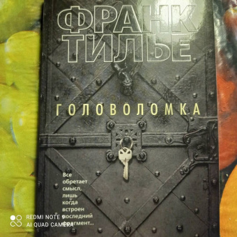 Франк Тилье: Головоломка