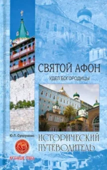 Юрий Супруненко: Святой Афон. Удел Богородицы
