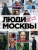 Игорь Панков: Люди Москвы. Спешим жить, любить, творить