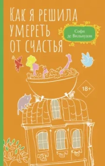 Вильнуази Де: Как я решила умереть от счастья