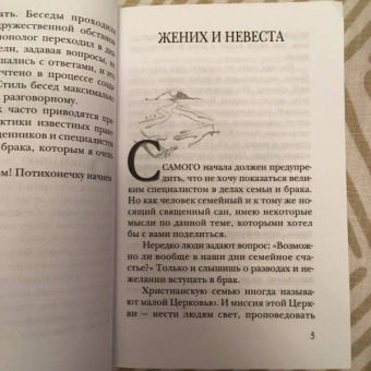 Павел Протоиерей: Малая Церковь. Жизнь семьи в современном мире