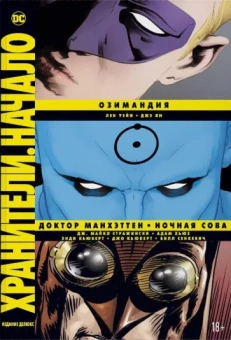 Стражински, Уэйн: Хранители. Начало. Озимандия. Доктор Манхэттен. Ночная Сова