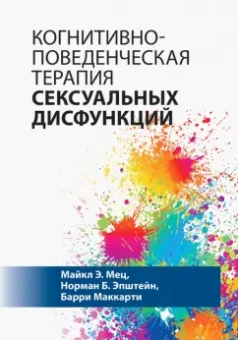 Мец, Эпштейн, Маккарти: Когнитивно-поведенческая терапия сексуальных дисфункций