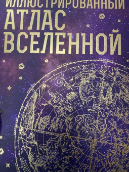 Джеймс Трефил: Иллюстрированный атлас Вселенной