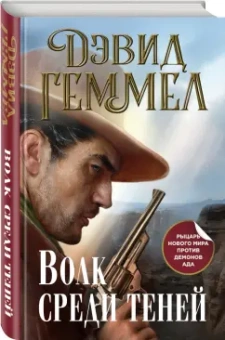 Дэвид Геммел: Волк среди теней