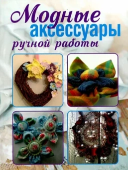 Нина Ерзенкова: Модные аксессуары ручной работы
