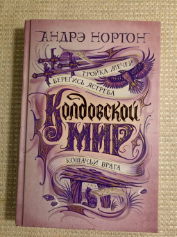 Андрэ Нортон: Колдовской мир. Тройка мечей