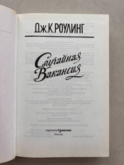 Джоан Роулинг: Случайная вакансия