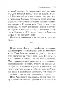 Иоанна Хмелевская: Колодцы предков