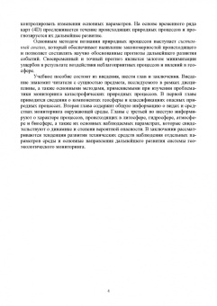 Мелкий, Лобищева, Верхотуров: Мониторинг катастрофических природных процессов. Учебное пособие для вузов