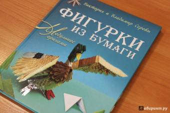 Серова, Серов: Фигурки из бумаги. Модульное оригами