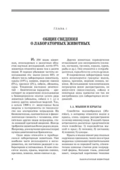 Стекольников, Щербаков, Яшин: Лабораторные животные. Учебное пособие для вузов