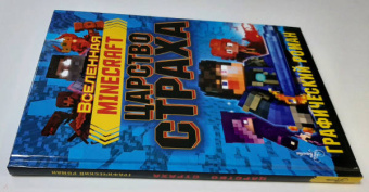 Рэйн Олагер: Minecraft. Царство страха. Графический роман