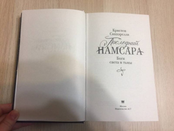 Кристен Сиккарелли: Последний Намсара. Боги света и тьмы