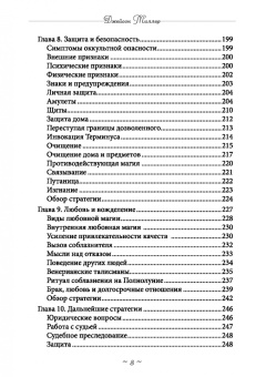 Джейсон Миллер: Реальное колдовство. Стратегии мощной магии