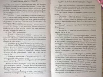 Галина Долгова: Тайлисан. Во имя будущего