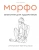 Мишель Лауричелла: МОРФО. Анатомия для художников