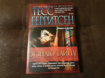 Тесс Герритсен: Я знаю тайну