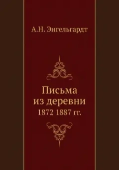 Александр Энгельгардт: Письма из деревни. 1872-1887 гг.