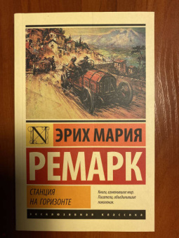 Эрих Ремарк: Станция на горизонте