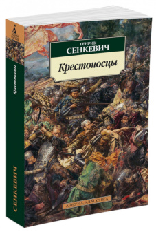 Генрик Сенкевич: Крестоносцы