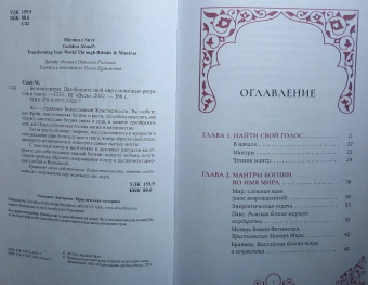 Мишель Скай: Богиня говорит. Преобразите свой мир с помощью ритуалов и мантр